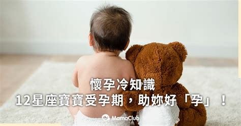 現在懷孕是什麼生肖|懷孕冷知識：12星座寶寶受孕期一次看懂，助妳好「孕。